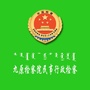 九原检察院民事行政检察公众号ico