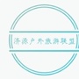 济源市龙腾户外俱乐部ico