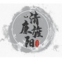 清廉旌阳ico