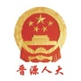 晋源区人大常委会公众号ico
