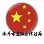 南平市建阳区信访局ico