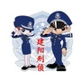 建阳刑侦ico