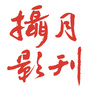 济源日报摄影月刊公众号ico