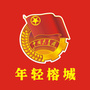 榕城共青团ico