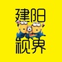建阳视界公众号ico