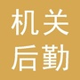 揭阳市机关事务管理局ico