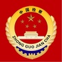 济源市人民检察院ico