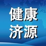 健康济源ico