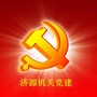 济源机关党建ico