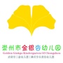 崇州市金银杏幼儿园ico