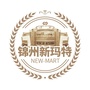 锦州新玛特购物广场ico