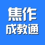 焦作成教通ico