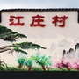 魅力江庄ico