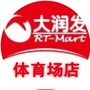 大润发体育场店公众号ico
