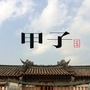 甲子国ico