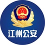 江州公安ico