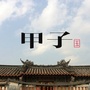 甲子国哥ico