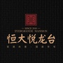 焦作恒大悦龙台ico