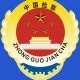 江州检察ico