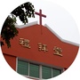 锦州基督教堂ico