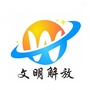 文明解放ico