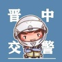 山西晋中交警ico
