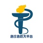 急诊急救大平台公众号ico