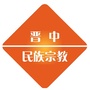 晋中民族宗教公众号ico