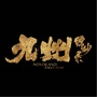 九州缥缈录手游ico