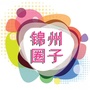 锦州圈子公众号ico
