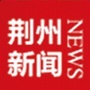 荆州新闻客户端公众号ico
