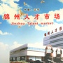 锦州市人才服务中心公众号ico
