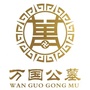 胶州市万国公墓ico