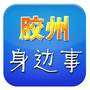 胶州身边事ico