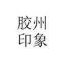 胶州印象ico