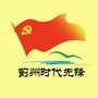蓟州时代先锋ico