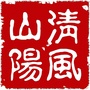 清风山阳ico