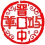 晋中改革ico