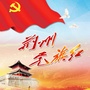 荆州党旗红ico