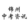 锦州升学资讯ico