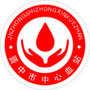 晋中市中心血站ico