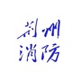荆州消防ico