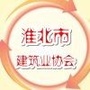 淮北市建筑业协会ico