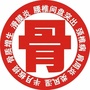 颈椎腰椎医学知识讲堂ico