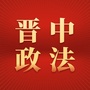 晋中政法ico