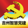 吉州智慧党建ico