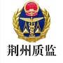荆州质监ico