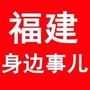福建身边事儿公众号ico