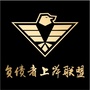 全心负债者上岸联盟ico