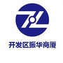 烟台开发区振华商厦有限公司ico